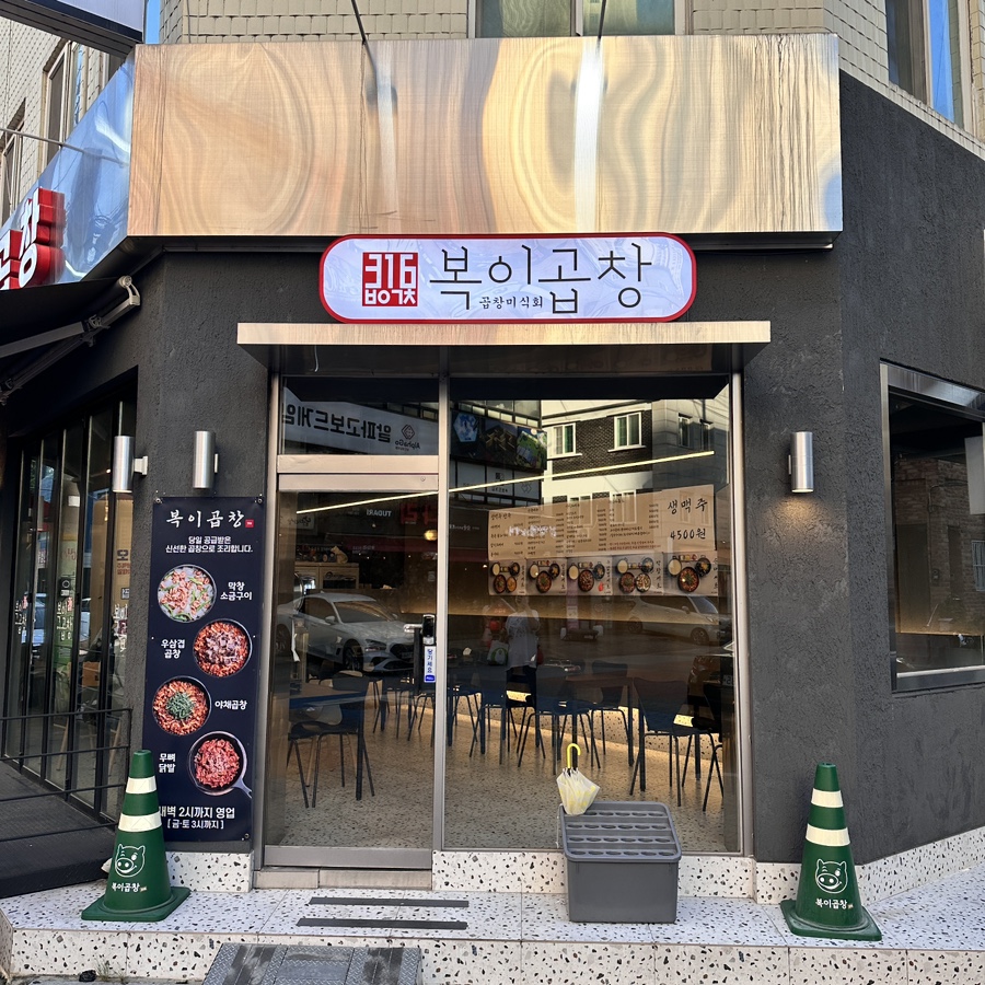 복이곱창 이미지