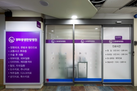 경희생생한방병원 이미지