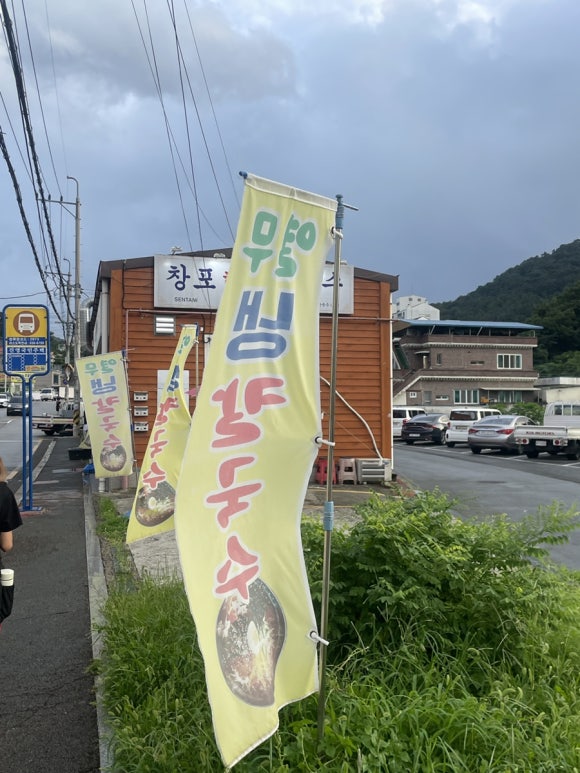 창포바지락칼국수 이미지