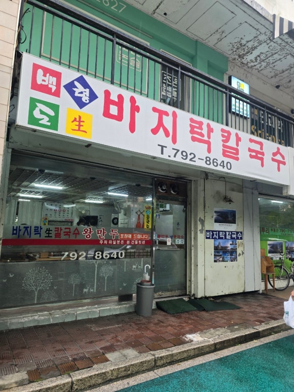 백령도바지락칼국수 이미지