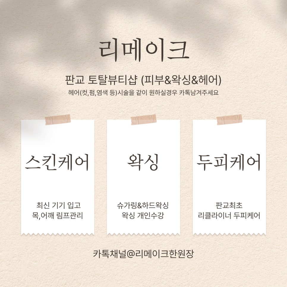 판교왁싱&피부 리메이크 이미지