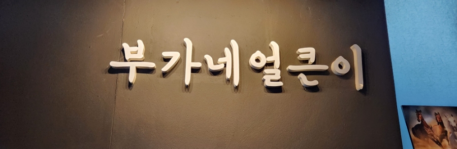 부가네얼큰이 삼양점 사진 7