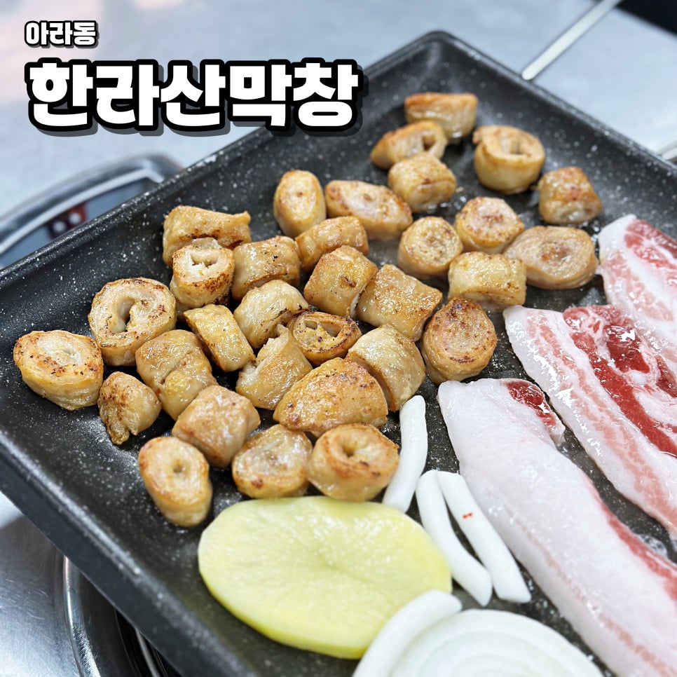한라산막창 이미지
