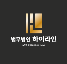 법무법인하이라인 이미지