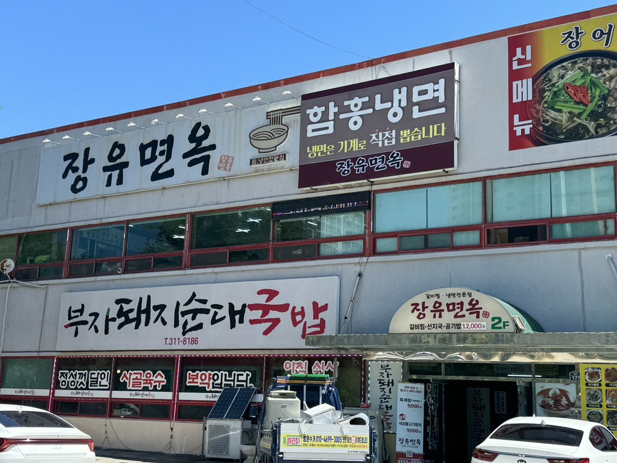장유면옥 이미지