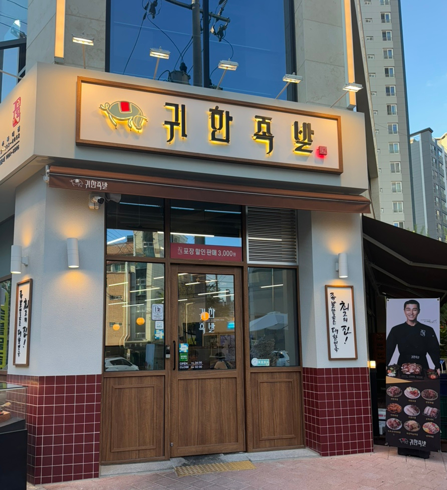 귀한족발충북 이미지