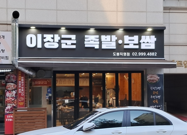이장군족발 이미지