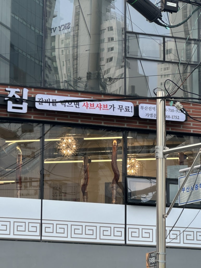 낙원갈비집 부산진역점 이미지