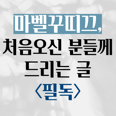 마벨꾸띠끄 이미지