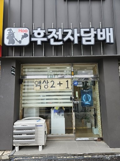 후전자담배 이미지
