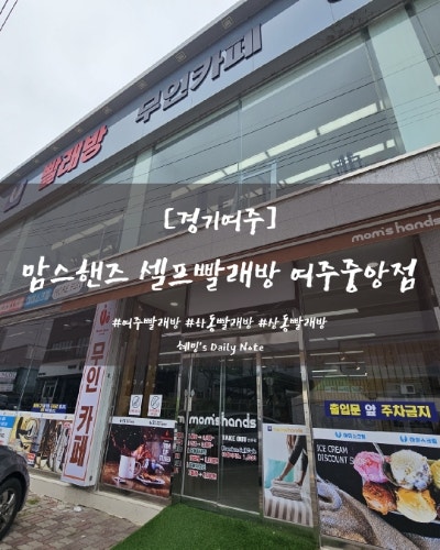 맘스핸즈24시셀프빨래방 이미지