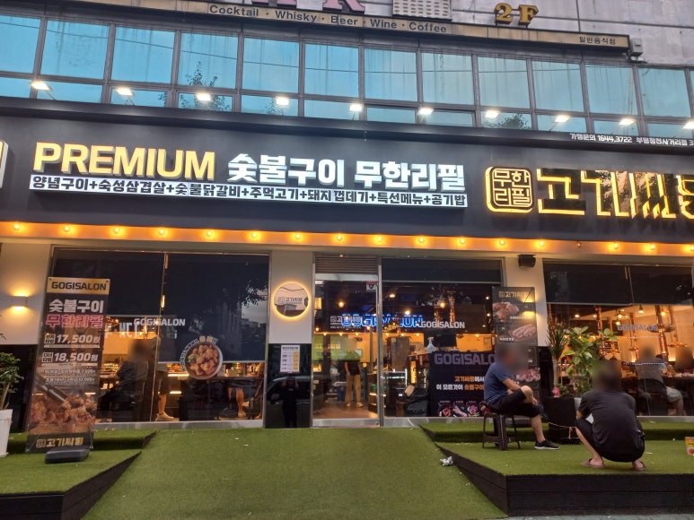 고기싸롱청천 이미지