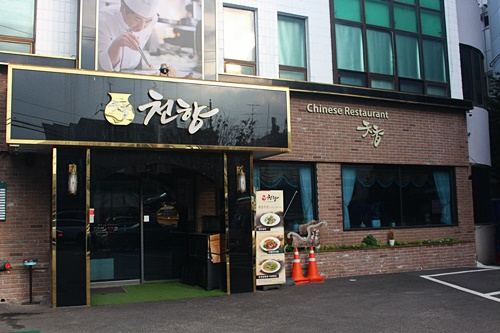 천향 도곡 직영점 사진 2