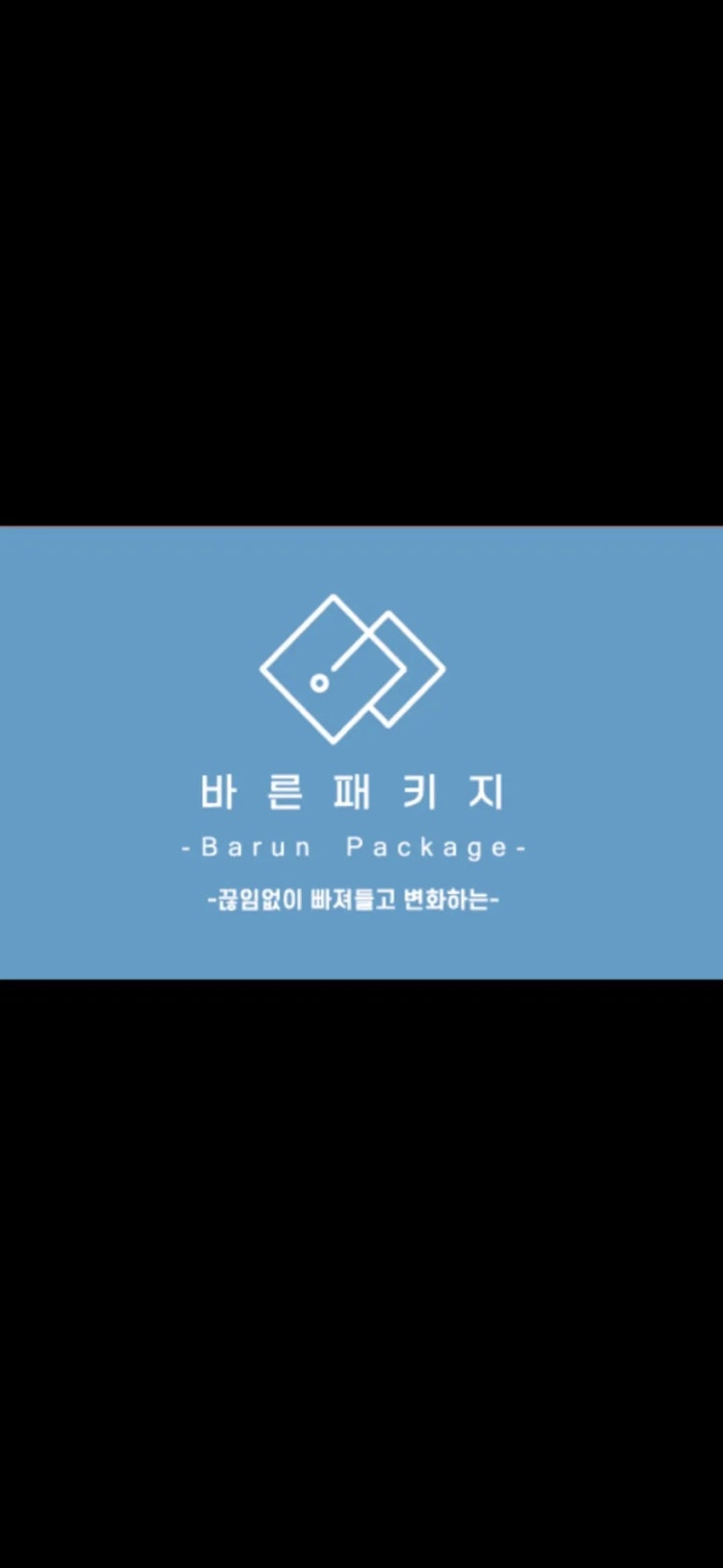 바른패키지 이미지
