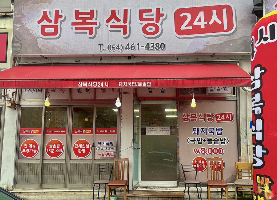 삼복식당 이미지