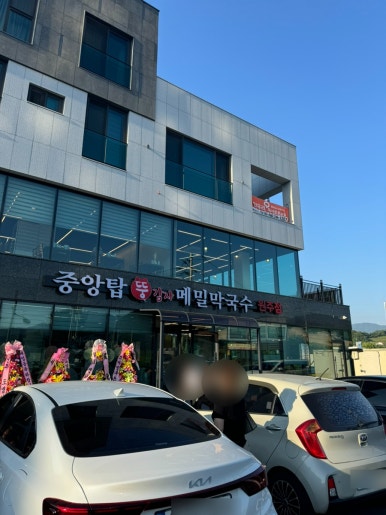 중앙탑뚱감자메밀막국수원주점 이미지