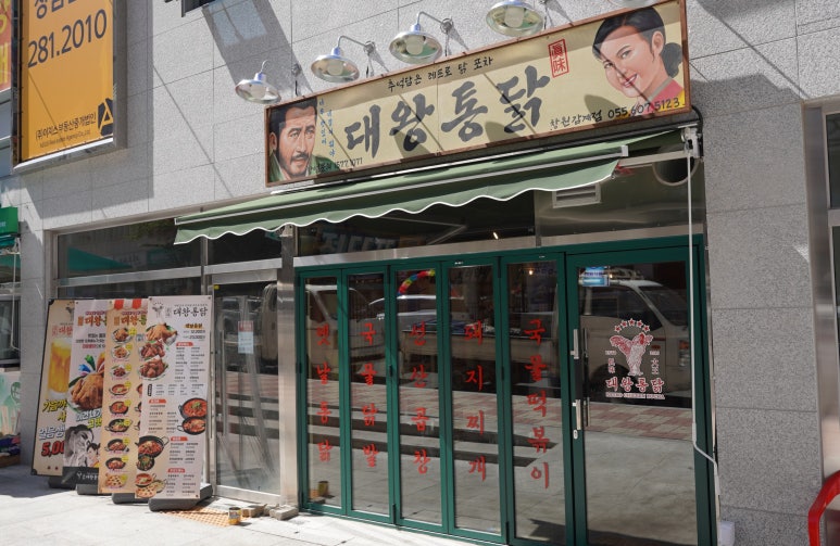 대왕통닭 창원감계점 이미지