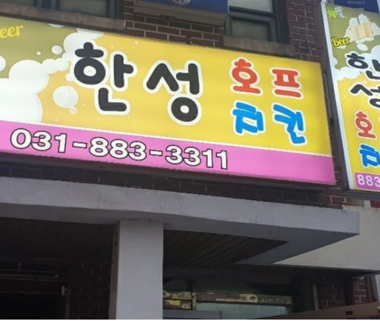 한성호프 이미지