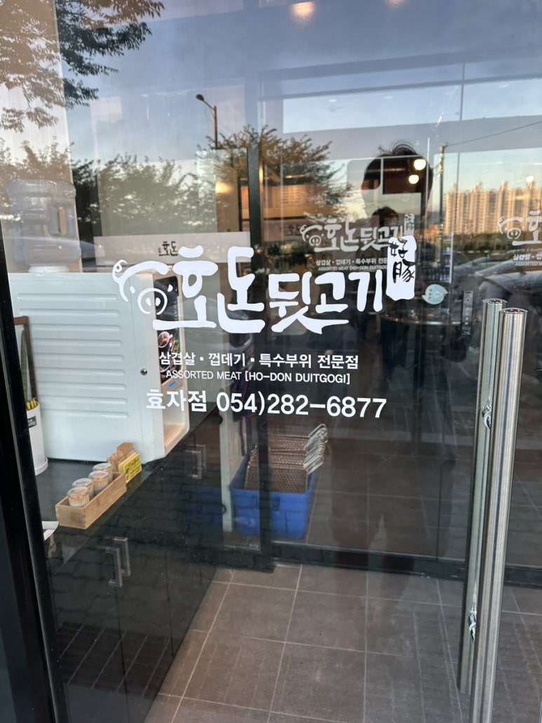 호돈뒷고기 효자점 이미지