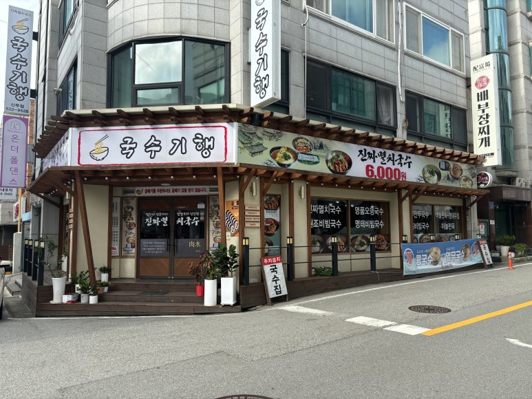 국수기행신부점 이미지