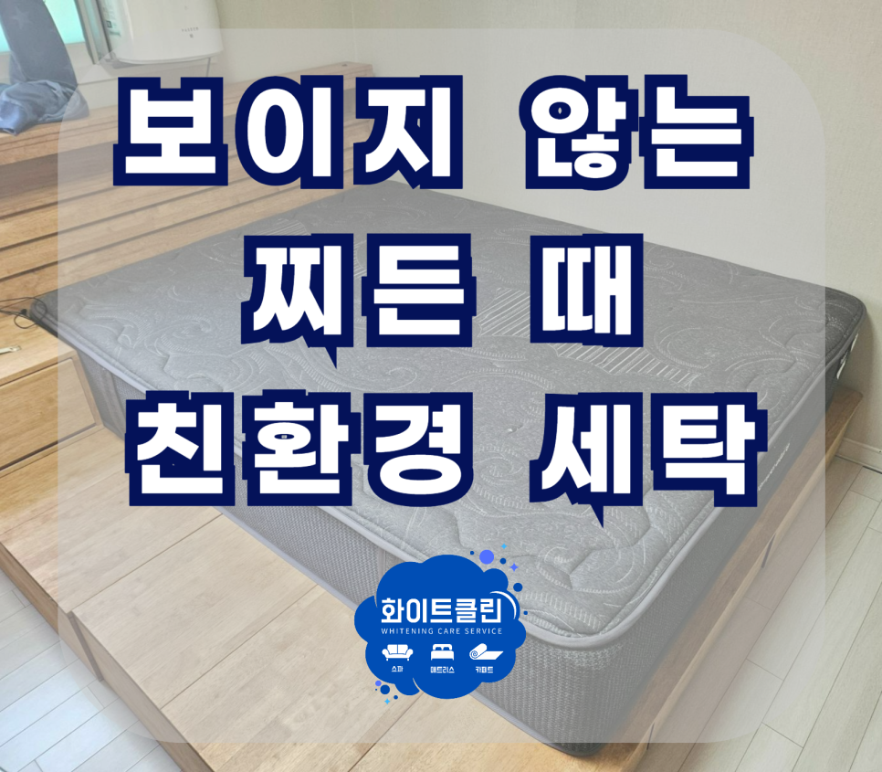 쇼파매트리스카페트청소화이트클린 이미지