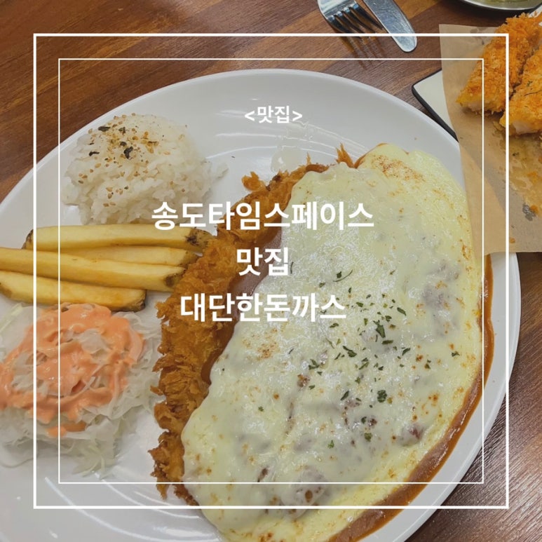 대단한돈까스 송도타임스페이스점 이미지