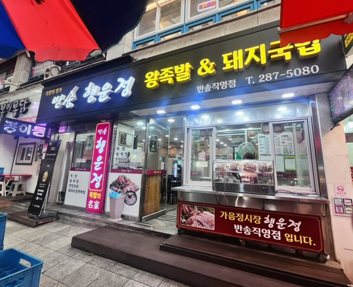 반송행운정왕족발 이미지
