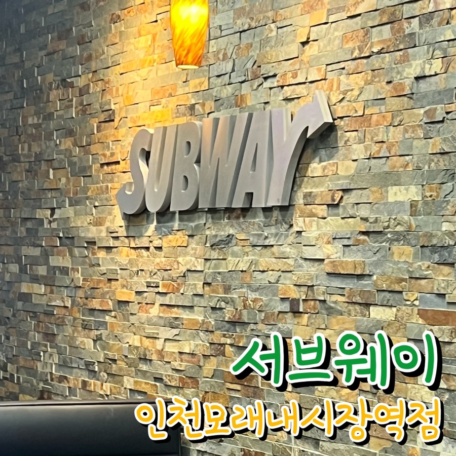 써브웨이인천모래내시장역점 이미지