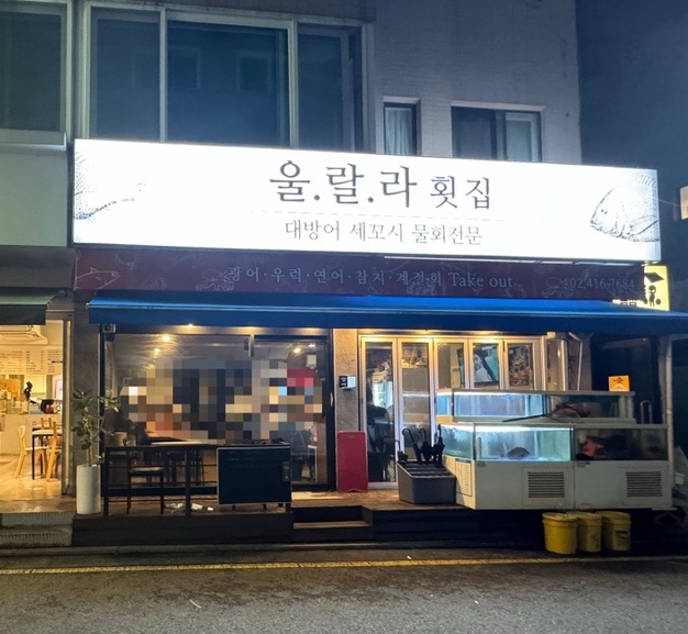 울랄라횟집 이미지