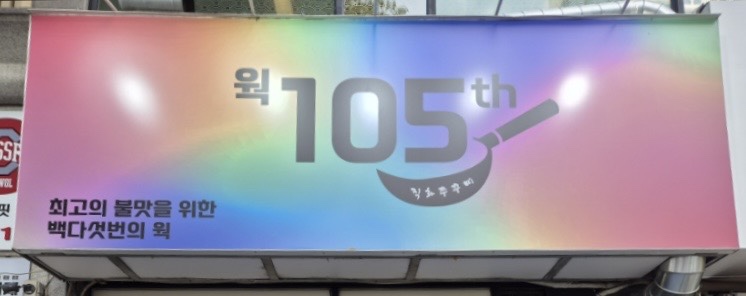웍105직화쭈꾸미 이미지