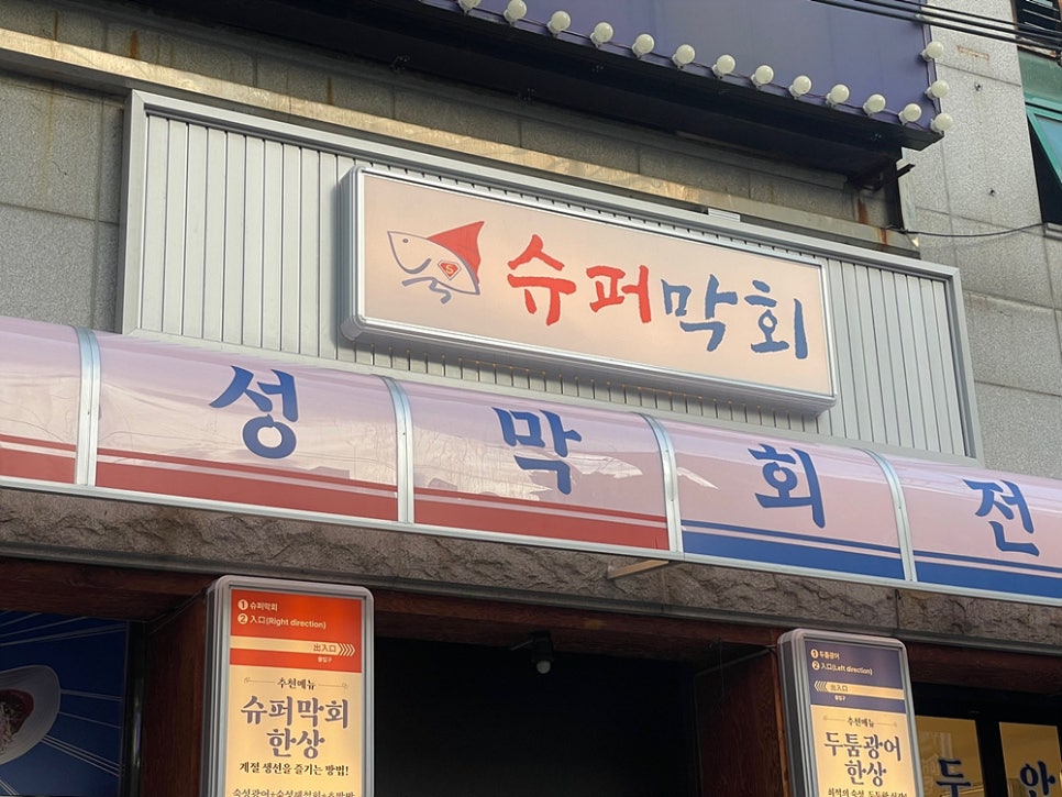 슈퍼막회 이미지