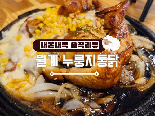 월계누룽지통닭거북섬점 이미지