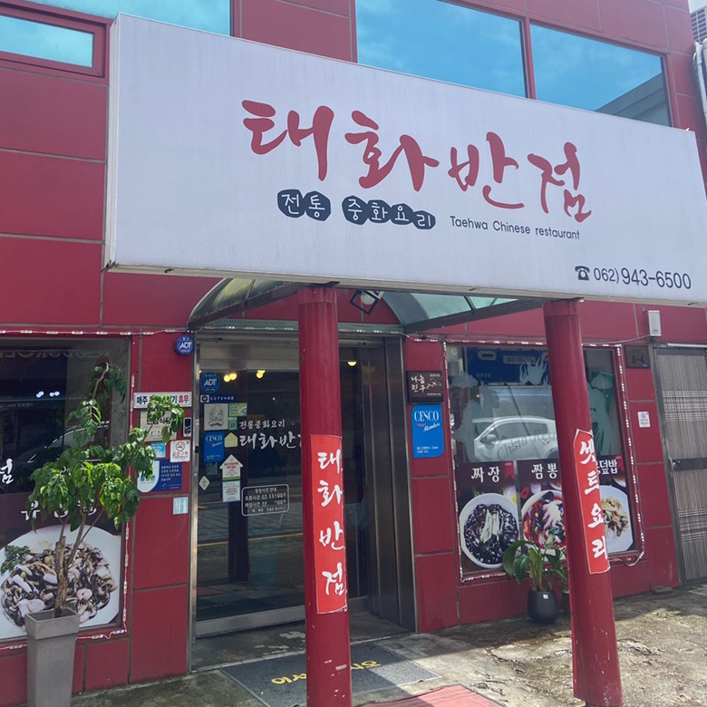 태화반점 이미지