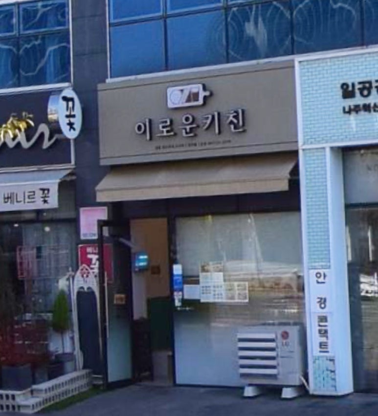 이로운키친 이미지