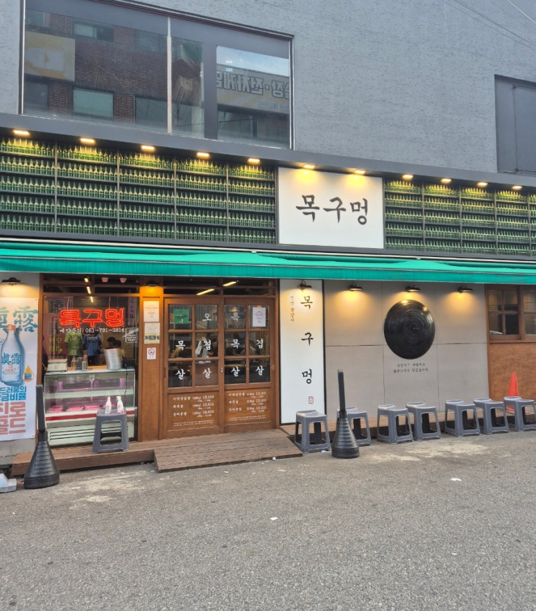 목구멍 광양점 이미지