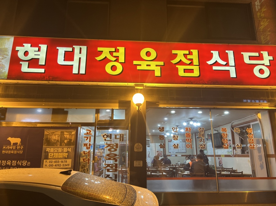 현대정육점식당 이미지