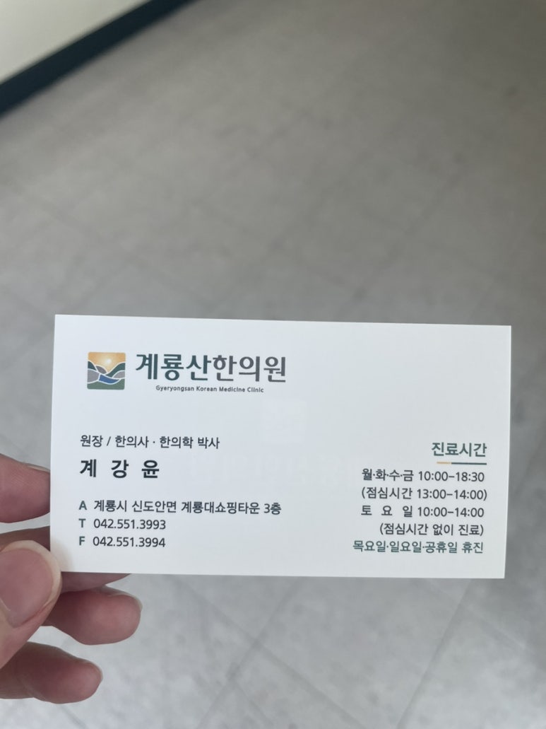 계룡산한의원 이미지
