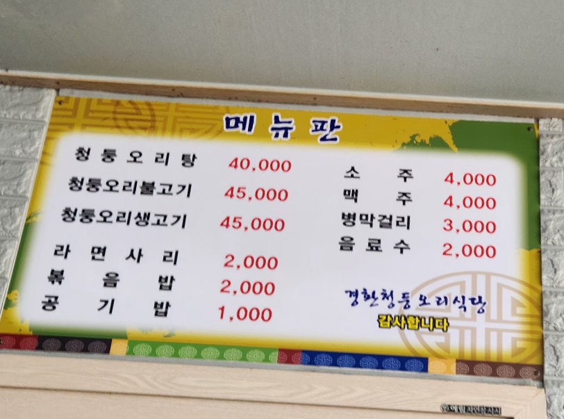 경환청둥오리식당 이미지