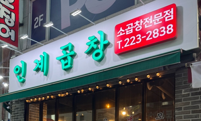 소곱창워낭소리수원점 이미지