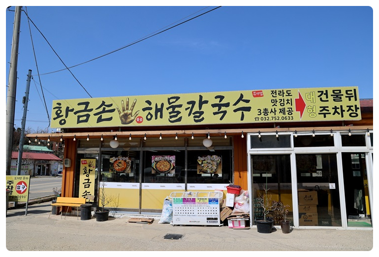 황금해물칼국수 이미지