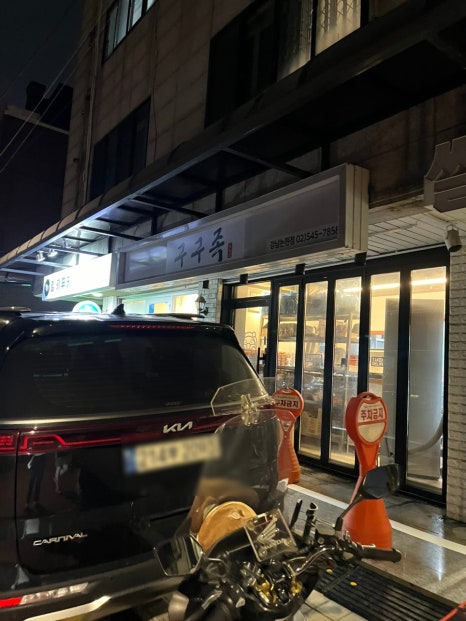 구구족강남 이미지