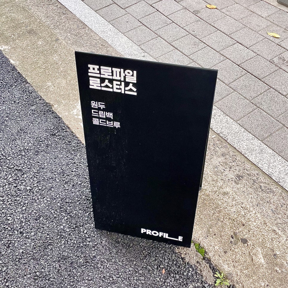 프로파일 커피 로스터스 이미지
