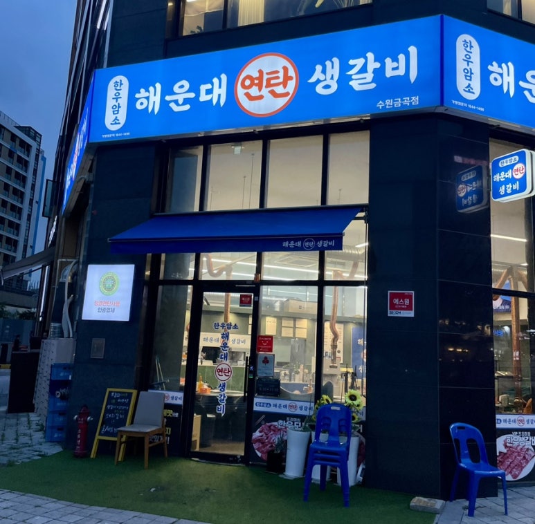 연탄생갈비수원금곡점 이미지