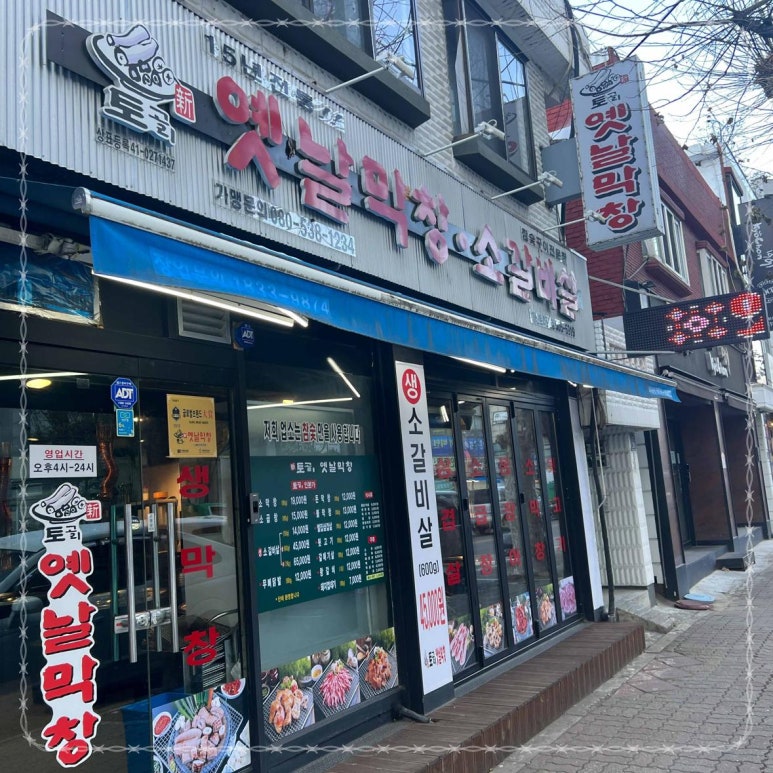 토고리옛날막창소갈비살 이미지