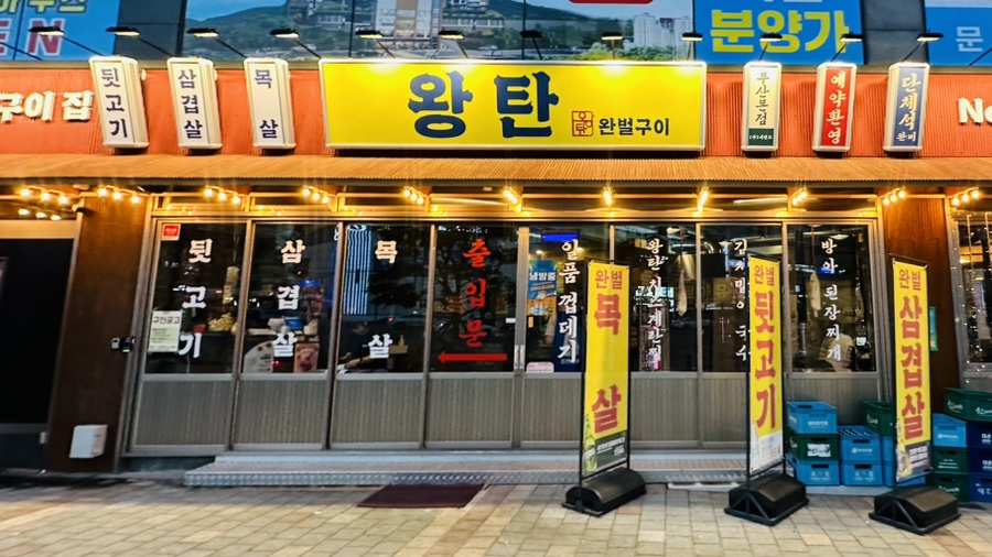 왕탄완벌구이 이미지