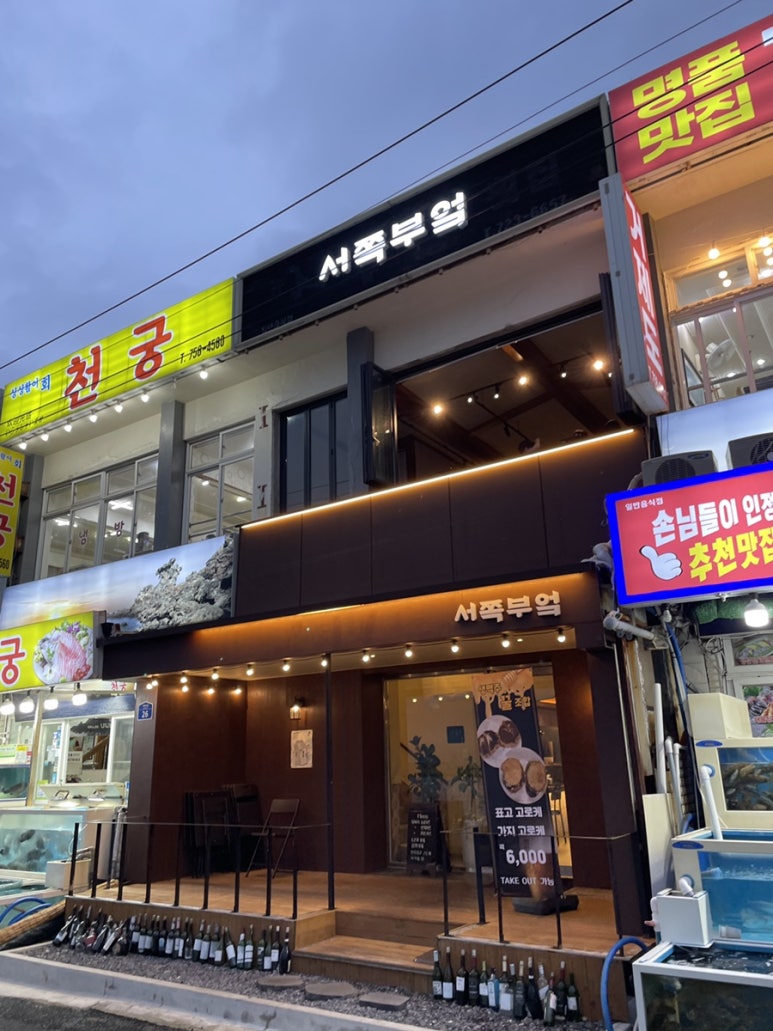 서쪽부엌서부두점 이미지