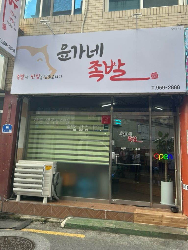 윤가네족발 이미지