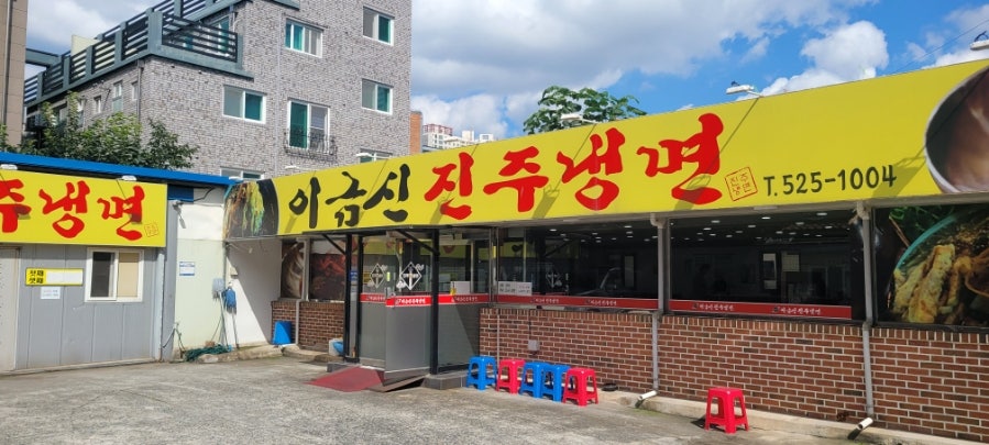 이금신진주냉면 이미지