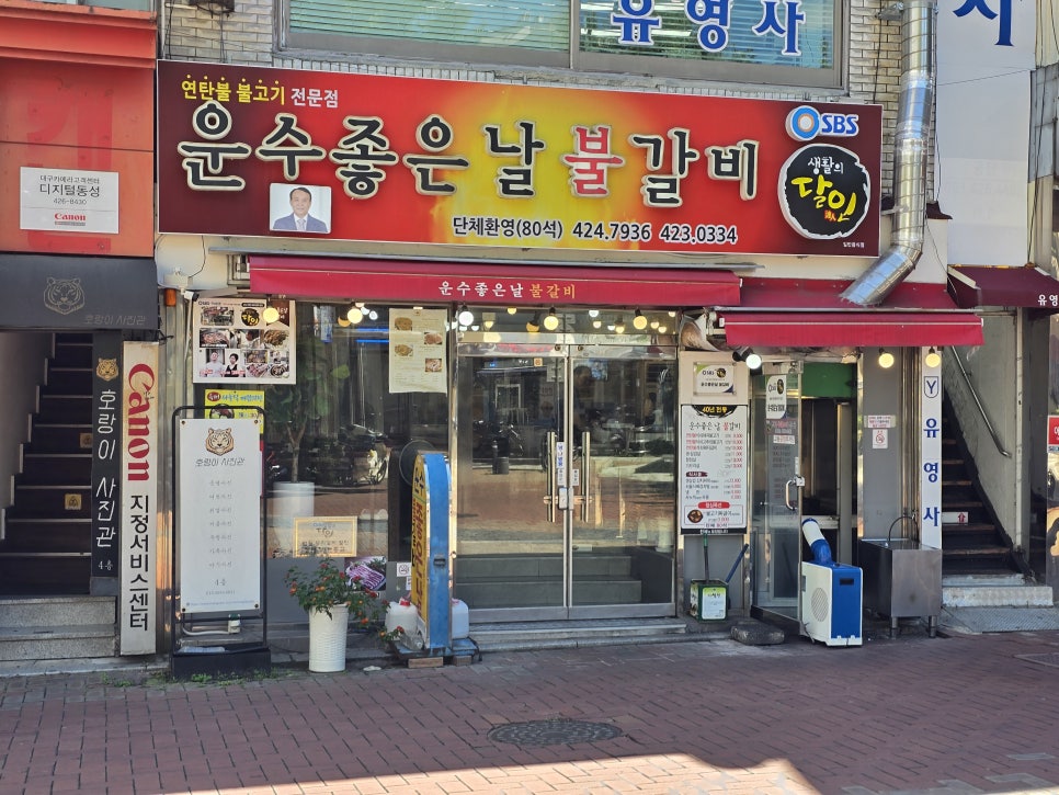 운수좋은날 불갈비 이미지