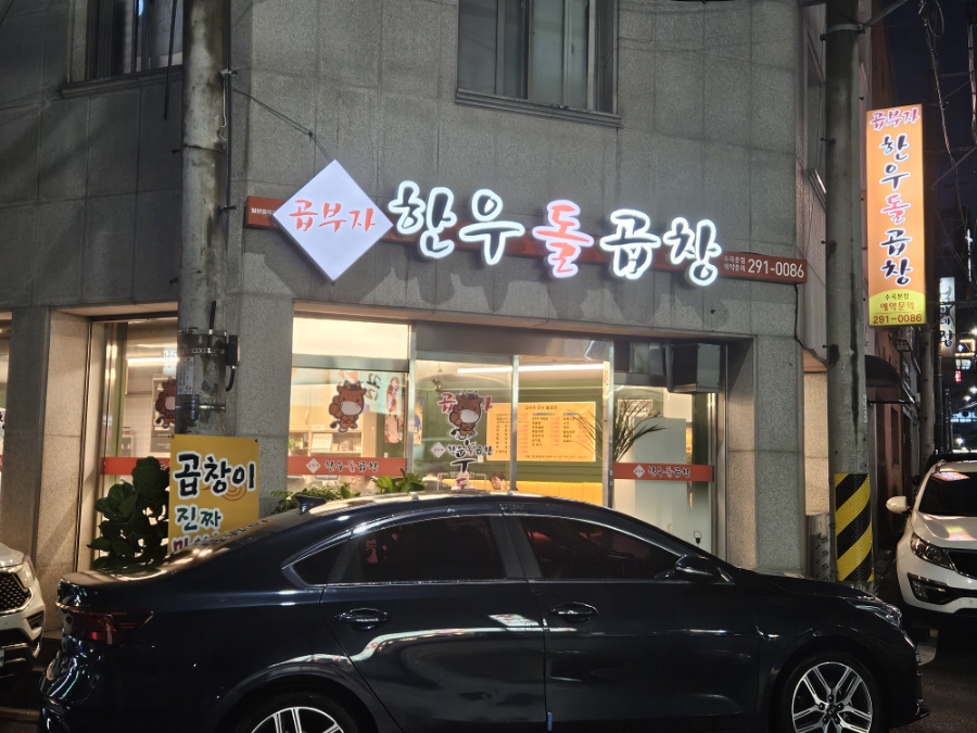 먹뽀곱창 이미지